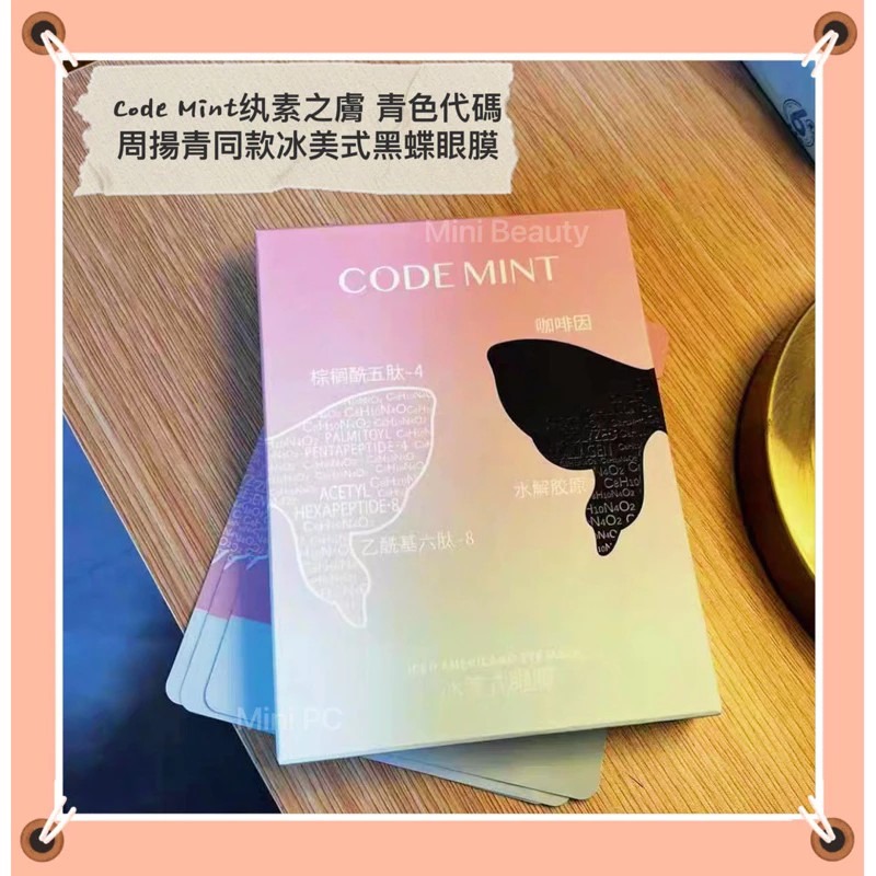 🔥新品上市🔥CODEMINT紈素之膚 青色代碼 周揚青同款冰美式黑蝶眼膜/蝴蝶眼膜/眼膜/周揚青品牌代購/貴婦眼膜-細節圖4