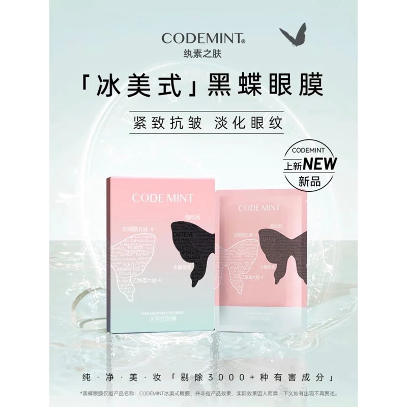 🔥新品上市🔥CODEMINT紈素之膚 青色代碼 周揚青同款冰美式黑蝶眼膜/蝴蝶眼膜/眼膜/周揚青品牌代購/貴婦眼膜-細節圖7