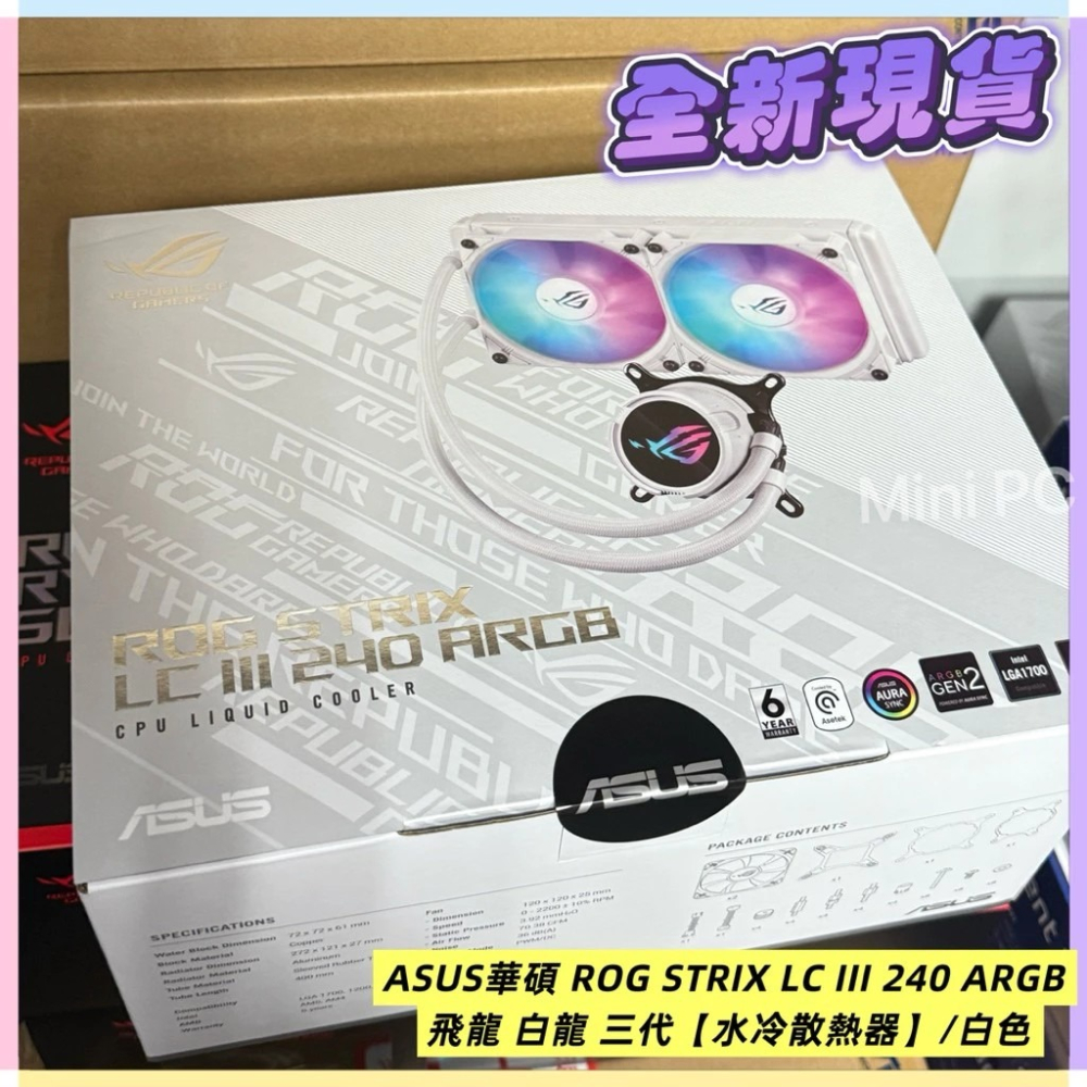 🔥全新現貨🔥 ASUS華碩 ROG STRIX LC III 240 ARGB 飛龍 白龍 三代【水冷散熱器】/白色-細節圖2