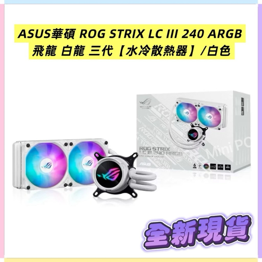 🔥全新現貨🔥 ASUS華碩 ROG STRIX LC III 240 ARGB 飛龍 白龍 三代【水冷散熱器】/白色-細節圖5