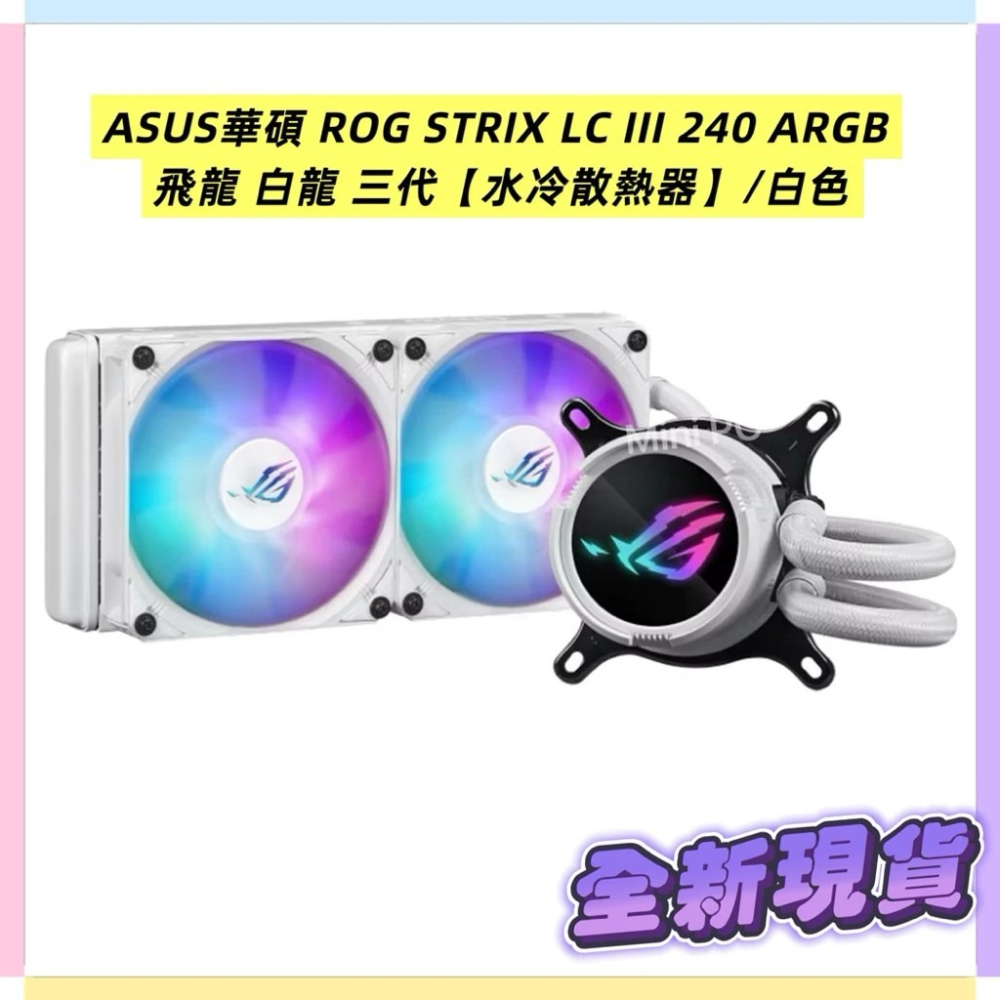 🔥全新現貨🔥 ASUS華碩 ROG STRIX LC III 240 ARGB 飛龍 白龍 三代【水冷散熱器】/白色-細節圖6