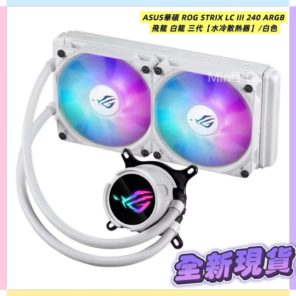 🔥全新現貨🔥 ASUS華碩 ROG STRIX LC III 240 ARGB 飛龍 白龍 三代【水冷散熱器】/白色-細節圖7