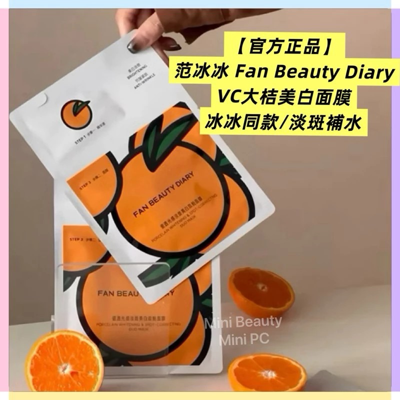 🔥官方正品｜FAN BEAUTY DIARY范冰冰同款/VC大桔美白面膜/淡斑補水/去暗沉/美白淡斑/-細節圖2