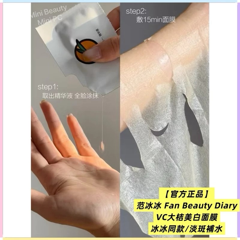 🔥官方正品｜FAN BEAUTY DIARY范冰冰同款/VC大桔美白面膜/淡斑補水/去暗沉/美白淡斑/-細節圖4