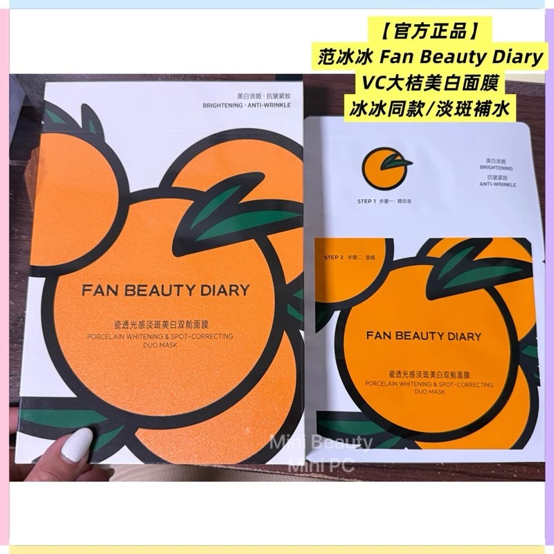 🔥官方正品｜FAN BEAUTY DIARY范冰冰同款/VC大桔美白面膜/淡斑補水/去暗沉/美白淡斑/-細節圖5
