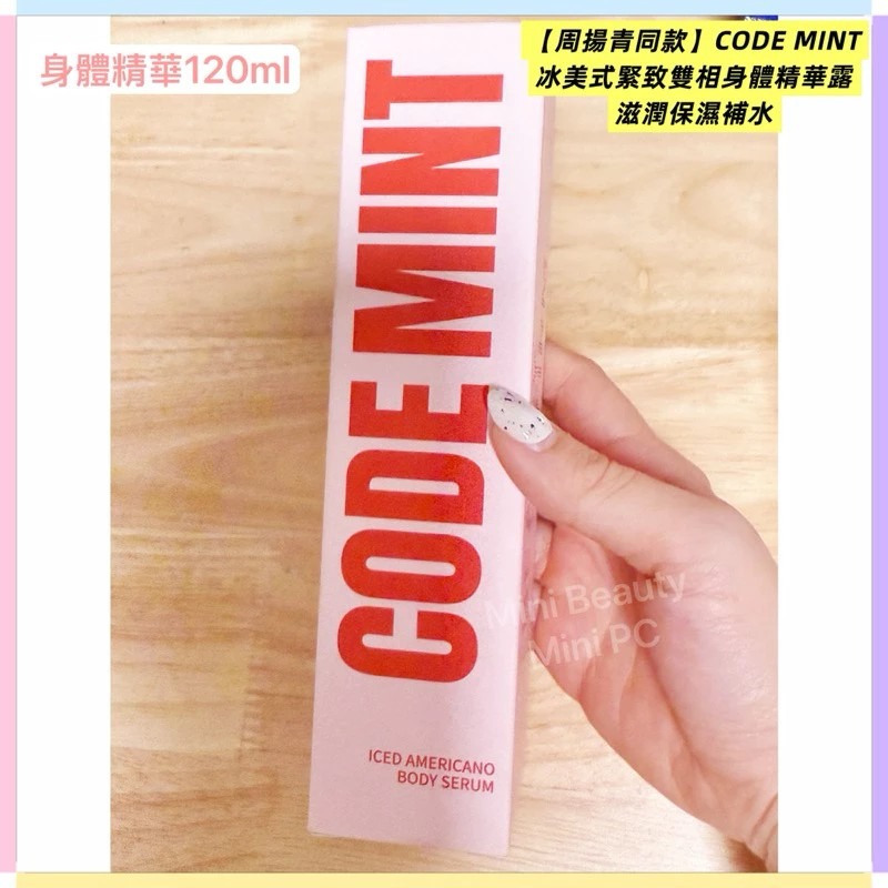 🔥官方正品｜CODEMINT紈素之膚 青色代碼 周揚青同款/冰美式緊致雙相身體精華露/滋潤保濕補水//周揚青品牌代購-細節圖2
