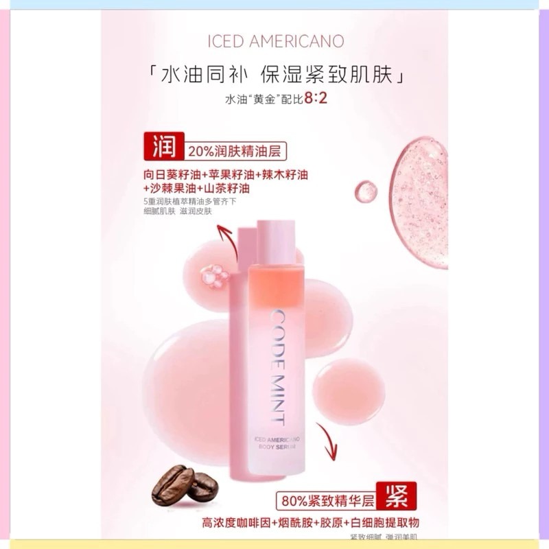 🔥官方正品｜CODEMINT紈素之膚 青色代碼 周揚青同款/冰美式緊致雙相身體精華露/滋潤保濕補水//周揚青品牌代購-細節圖3