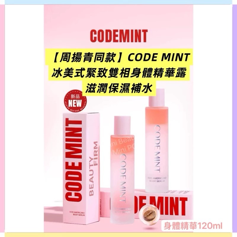 🔥官方正品｜CODEMINT紈素之膚 青色代碼 周揚青同款/冰美式緊致雙相身體精華露/滋潤保濕補水//周揚青品牌代購-規格圖9