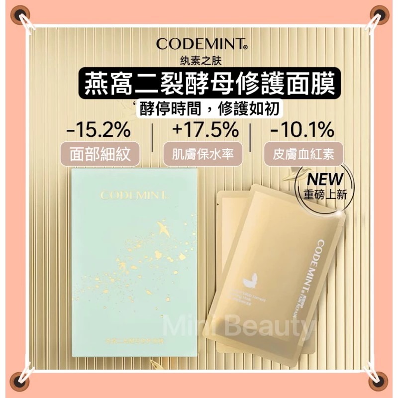 🔥新品上市🔥CODEMINT紈素之膚 青色代碼 周揚青美妝燕窩富婆面膜/周揚青品牌代購/貴婦面膜/潤澤面膜/熱銷面膜-細節圖2