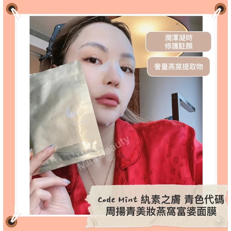 🔥新品上市🔥CODEMINT紈素之膚 青色代碼 周揚青美妝燕窩富婆面膜/周揚青品牌代購/貴婦面膜/潤澤面膜/熱銷面膜-細節圖6