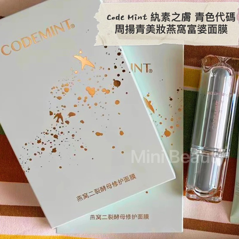 🔥新品上市🔥CODEMINT紈素之膚 青色代碼 周揚青美妝燕窩富婆面膜/周揚青品牌代購/貴婦面膜/潤澤面膜/熱銷面膜-細節圖7