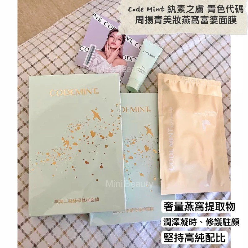 🔥新品上市🔥CODEMINT紈素之膚 青色代碼 周揚青美妝燕窩富婆面膜/周揚青品牌代購/貴婦面膜/潤澤面膜/熱銷面膜-細節圖8