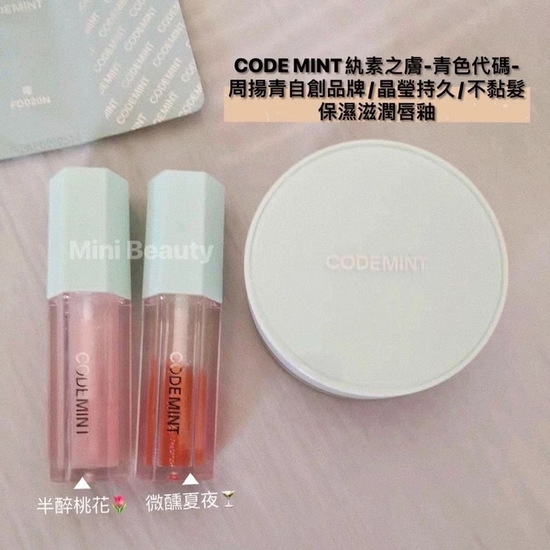 🔥優惠價🔥CODEMINT紈素之膚-青色代碼- 周揚青自創品牌/晶瑩持久不黏髮/保濕滋潤唇釉-codemint-細節圖4
