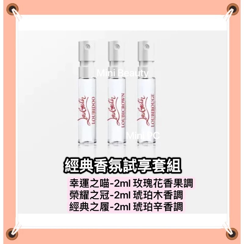🔥全新官方正貨🔥Christian Louboutin紅底鞋 蘿蔔丁2ML試管香水*3瓶共6ml/可噴式/兩種組合-細節圖3