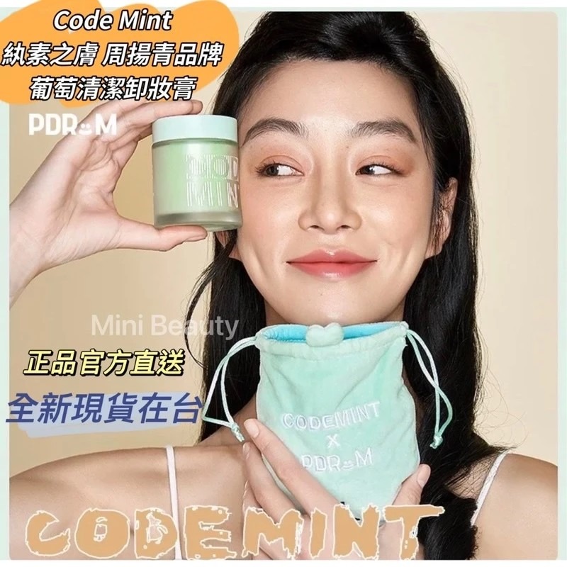 🔥24H發貨 送束口袋｜CODEMINT 紈素之膚 青色代碼 葡萄清潔卸妝膏 周揚青品牌代購code mint-細節圖2