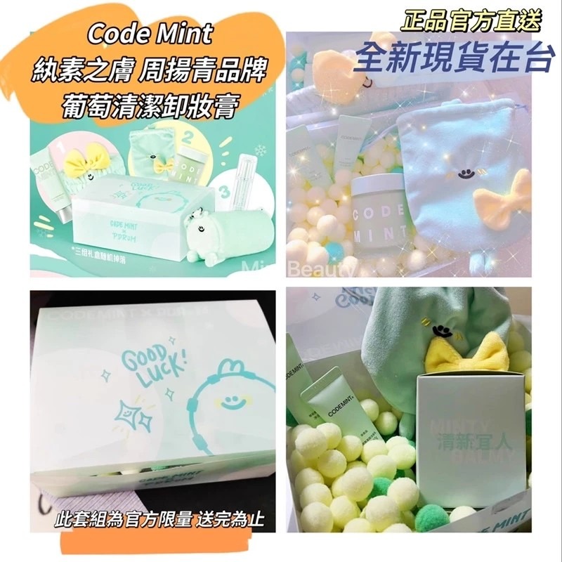 🔥24H發貨 送束口袋｜CODEMINT 紈素之膚 青色代碼 葡萄清潔卸妝膏 周揚青品牌代購code mint-細節圖3