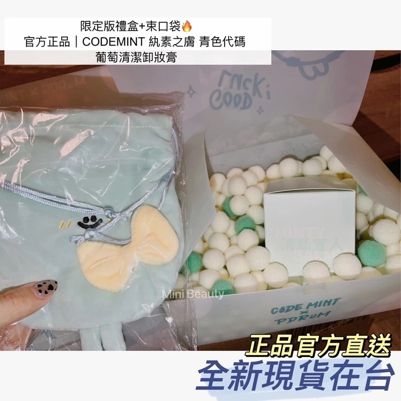 🔥24H發貨 送束口袋｜CODEMINT 紈素之膚 青色代碼 葡萄清潔卸妝膏 周揚青品牌代購code mint-細節圖4