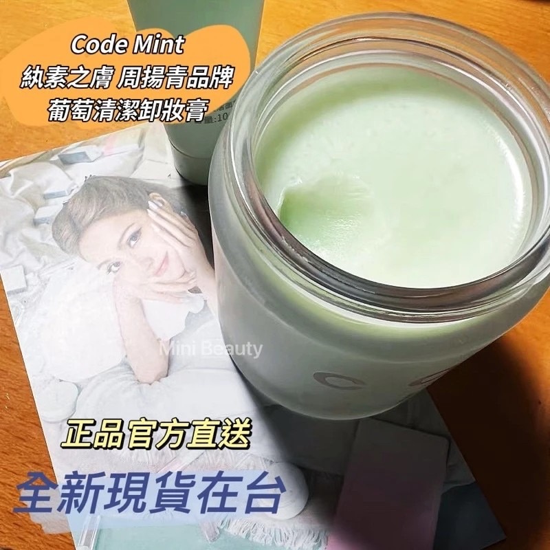 🔥24H發貨 送束口袋｜CODEMINT 紈素之膚 青色代碼 葡萄清潔卸妝膏 周揚青品牌代購code mint-細節圖5