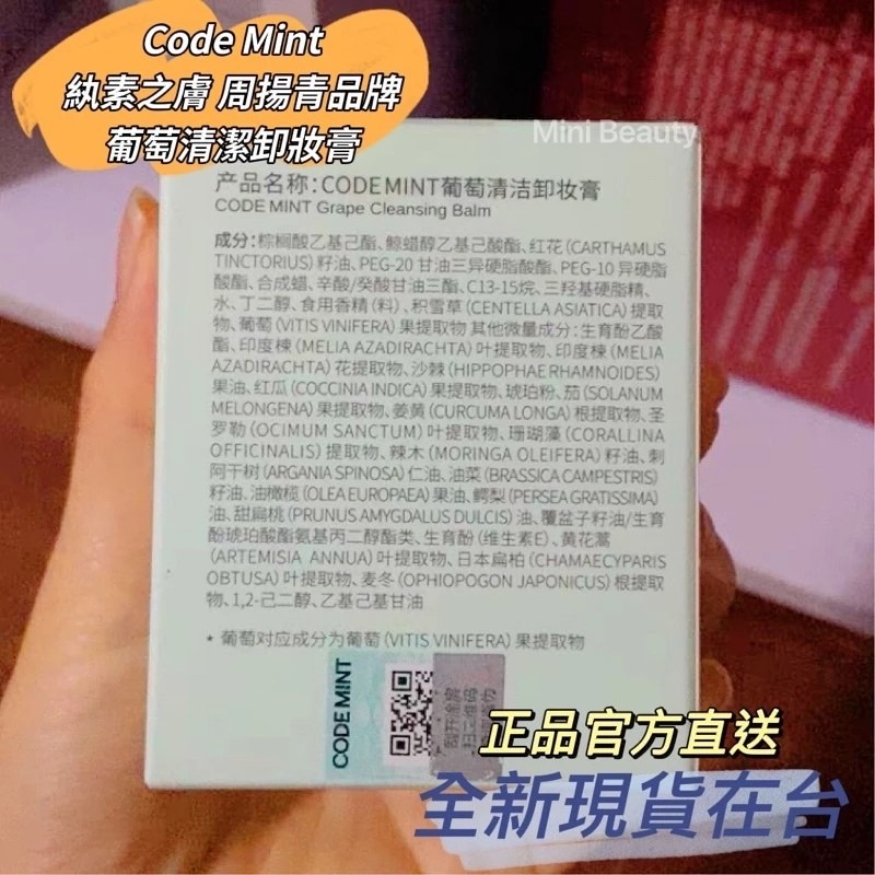 🔥24H發貨 送束口袋｜CODEMINT 紈素之膚 青色代碼 葡萄清潔卸妝膏 周揚青品牌代購code mint-細節圖7