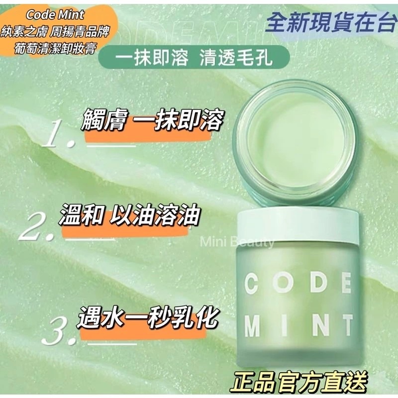 🔥24H發貨 送束口袋｜CODEMINT 紈素之膚 青色代碼 葡萄清潔卸妝膏 周揚青品牌代購code mint-細節圖8