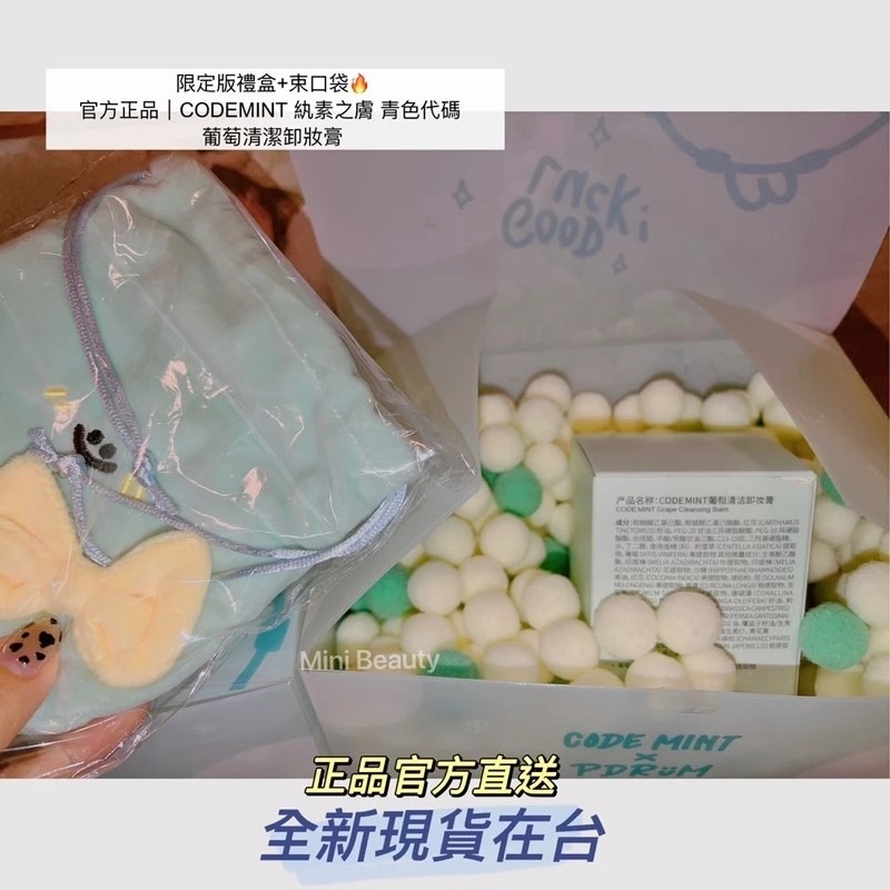 🔥24H發貨 送束口袋｜CODEMINT 紈素之膚 青色代碼 葡萄清潔卸妝膏 周揚青品牌代購code mint-細節圖9