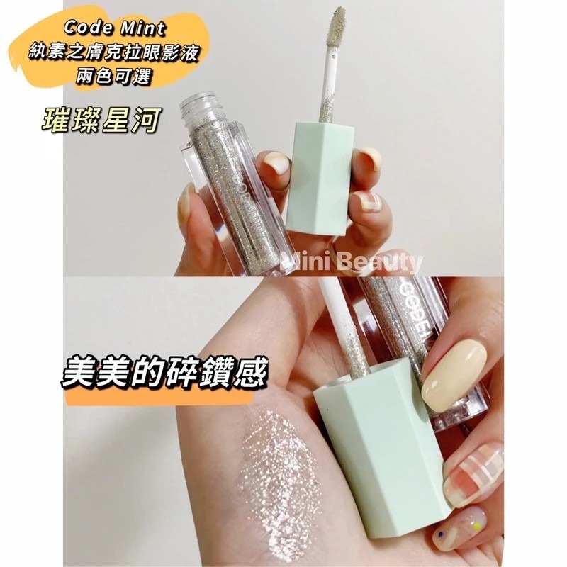 24小時出貨🔥CODE MINT紈素之膚-青色代碼-周揚青自創品牌/克拉眼影液（兩色可選）/周揚青同款/珠光提亮閃鑽-細節圖5