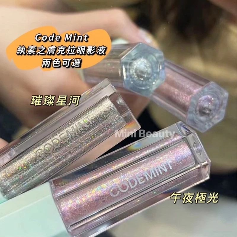 24小時出貨🔥CODE MINT紈素之膚-青色代碼-周揚青自創品牌/克拉眼影液（兩色可選）/周揚青同款/珠光提亮閃鑽-細節圖7