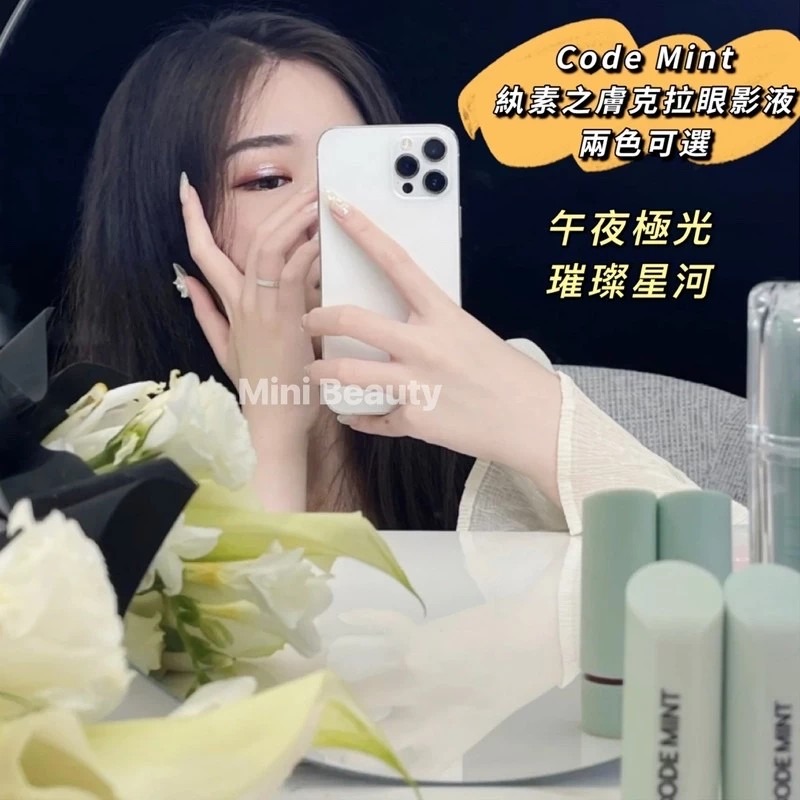 24小時出貨🔥CODE MINT紈素之膚-青色代碼-周揚青自創品牌/克拉眼影液（兩色可選）/周揚青同款/珠光提亮閃鑽-細節圖9