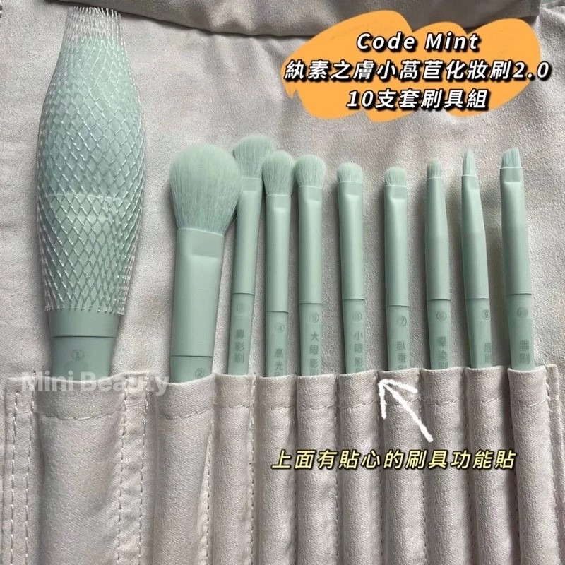 🔥現貨特價中🔥CODE MINT紈素之膚-周揚青彩妝/小萵苣化妝套2.0升級版/10支裝-codemint官方正貨-細節圖2