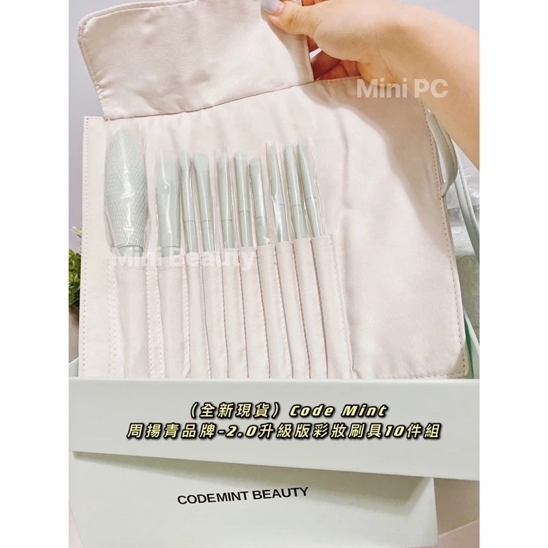 🔥現貨特價中🔥CODE MINT紈素之膚-周揚青彩妝/小萵苣化妝套2.0升級版/10支裝-codemint官方正貨-細節圖3