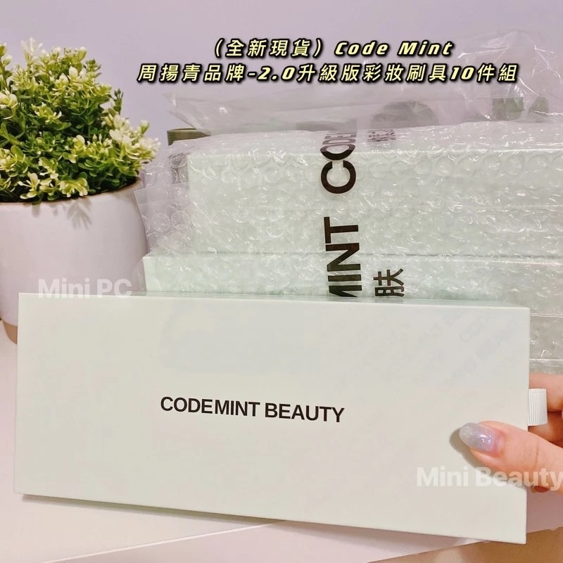🔥現貨特價中🔥CODE MINT紈素之膚-周揚青彩妝/小萵苣化妝套2.0升級版/10支裝-codemint官方正貨-細節圖4