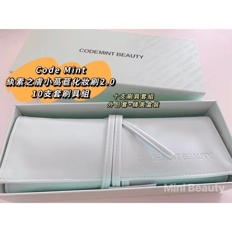 🔥現貨特價中🔥CODE MINT紈素之膚-周揚青彩妝/小萵苣化妝套2.0升級版/10支裝-codemint官方正貨-細節圖5