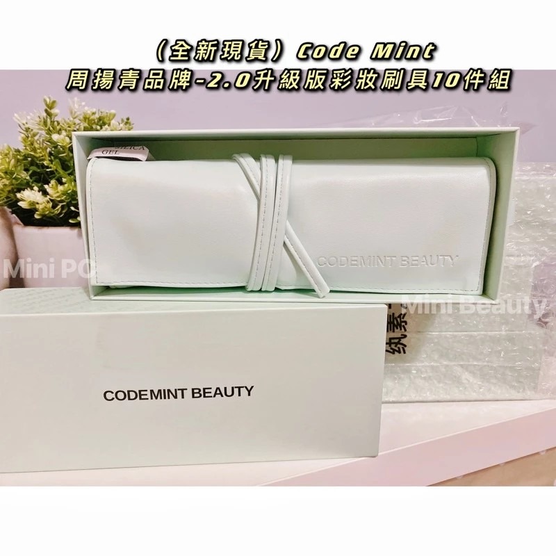 🔥現貨特價中🔥CODE MINT紈素之膚-周揚青彩妝/小萵苣化妝套2.0升級版/10支裝-codemint官方正貨-細節圖9