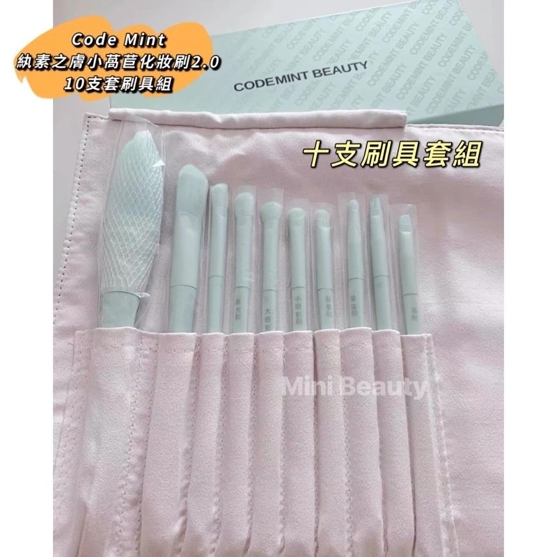 🔥現貨特價中🔥CODE MINT紈素之膚-周揚青彩妝/小萵苣化妝套2.0升級版/10支裝-codemint官方正貨-規格圖9