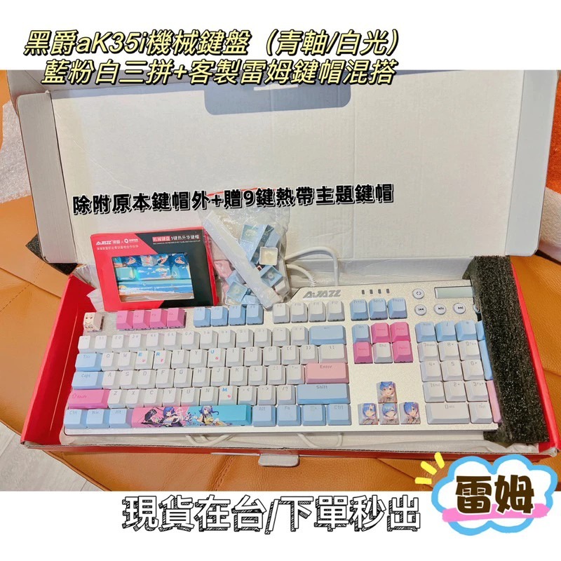 🔥 現貨在台🔥客製雷姆鍵盤/青軸鍵盤/贈送鍵帽/藍粉白三色鍵盤/白光鍵盤/僅英文字母無注音/機械鍵盤/電競鍵盤-細節圖2