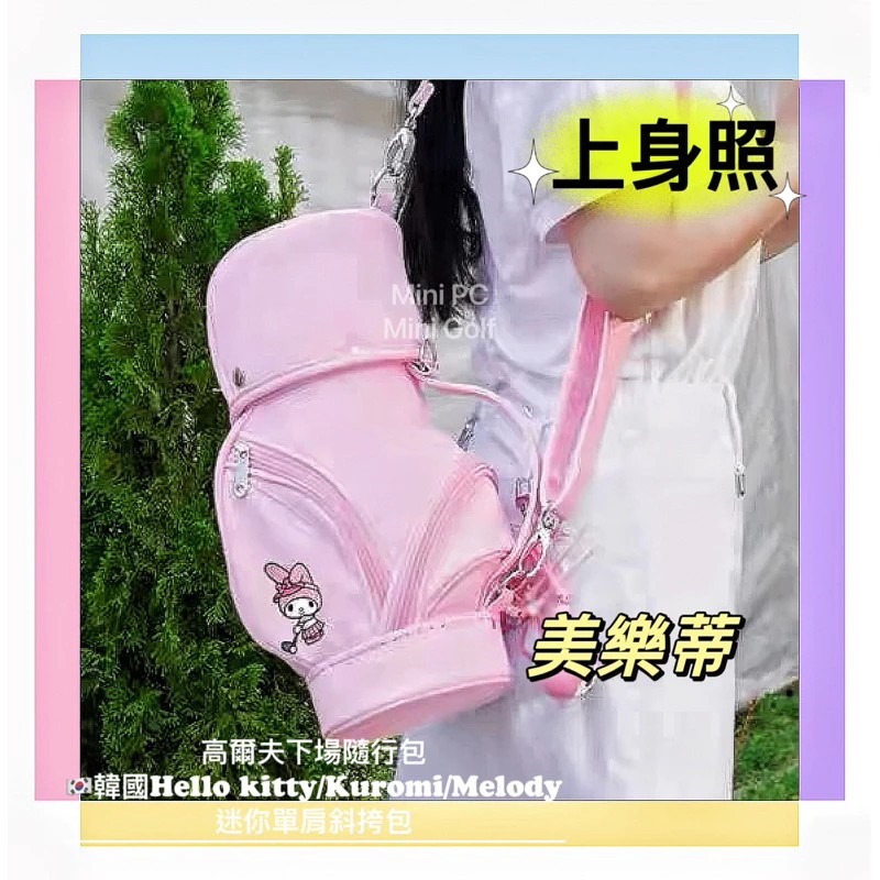 🔥韓國迷你高球袋🔥高爾夫代購/三麗鷗/高爾夫迷你隨身包/高爾夫下場包/高爾夫球袋/高爾夫迷你包/品質保證⛳️-細節圖6