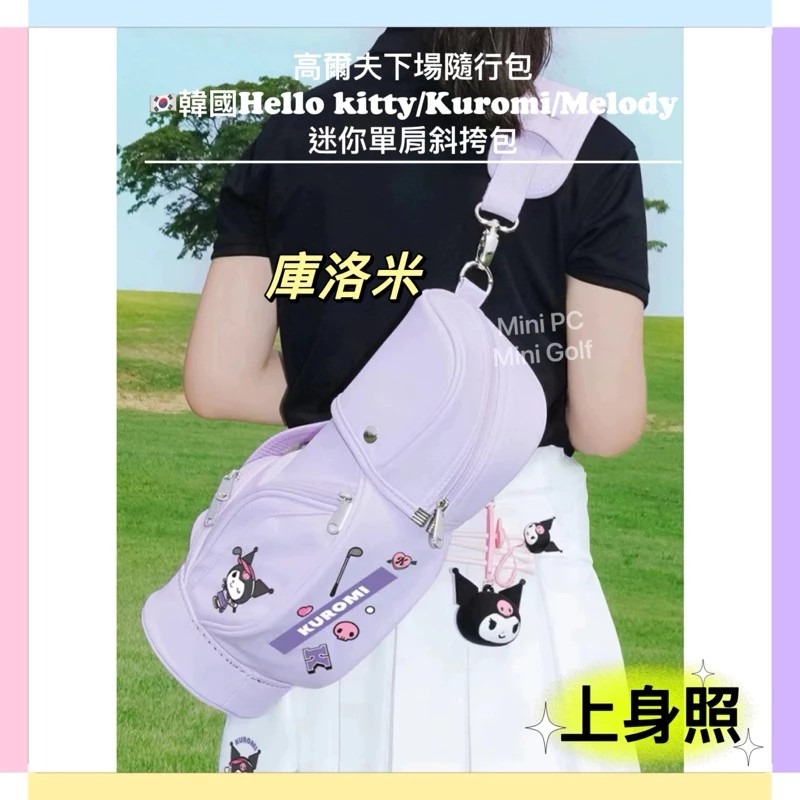 🔥韓國迷你高球袋🔥高爾夫代購/三麗鷗/高爾夫迷你隨身包/高爾夫下場包/高爾夫球袋/高爾夫迷你包/品質保證⛳️-細節圖7