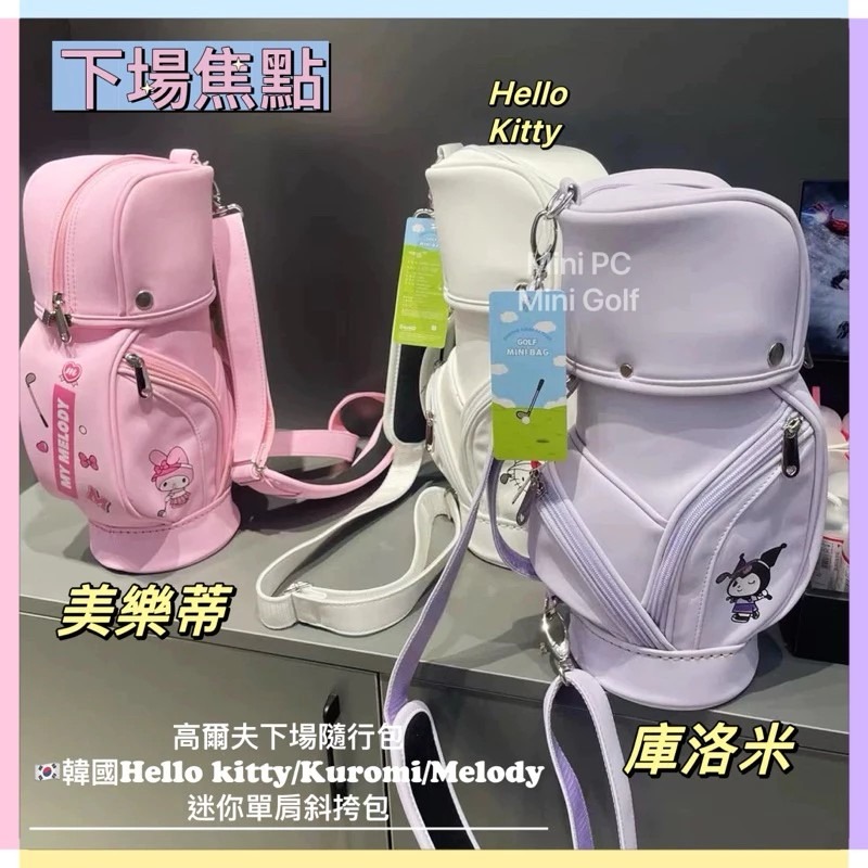 🔥韓國迷你高球袋🔥高爾夫代購/三麗鷗/高爾夫迷你隨身包/高爾夫下場包/高爾夫球袋/高爾夫迷你包/品質保證⛳️-細節圖9