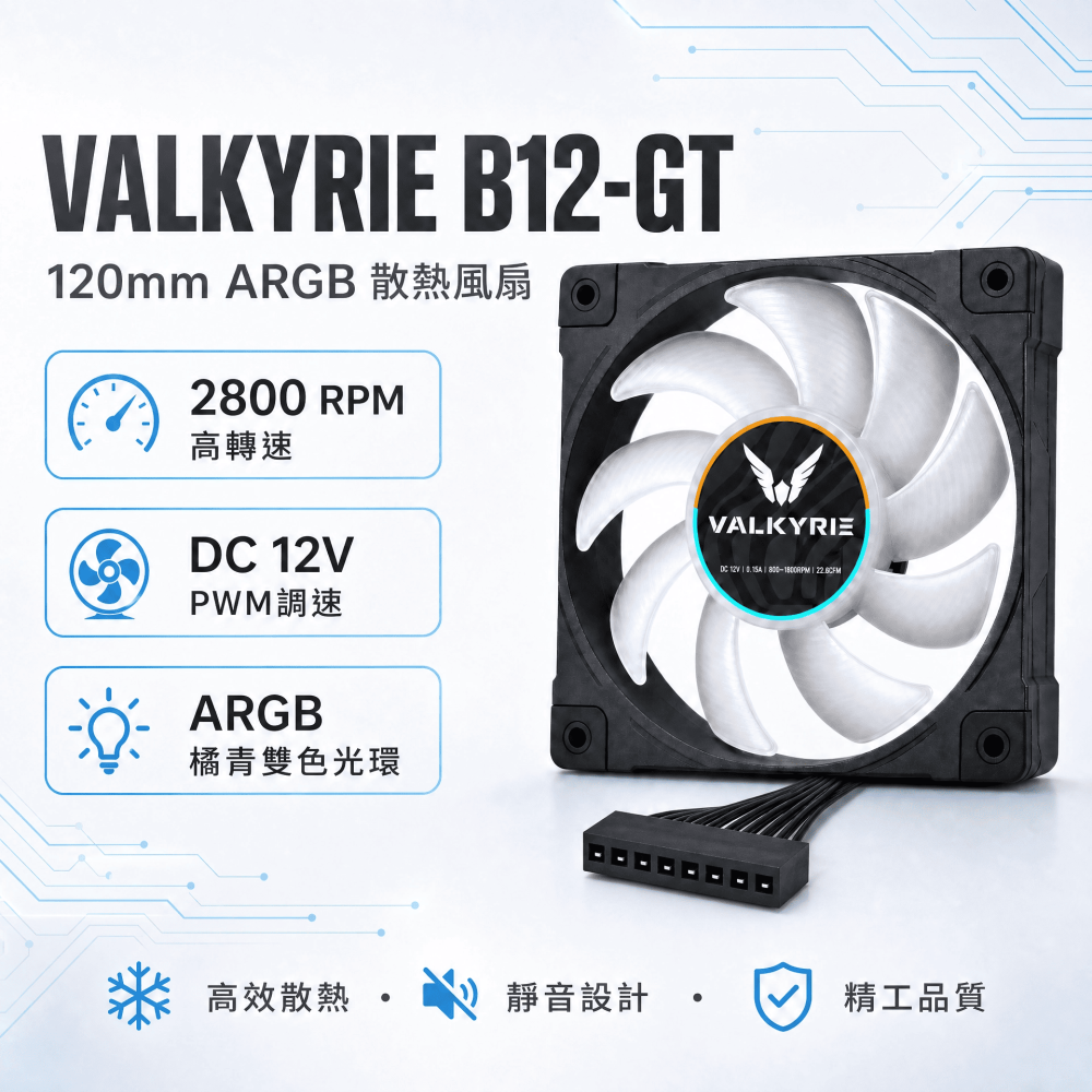 ✨快速出貨【VALKYRIE 瓦爾基里】B12-GT 120mm ARGB 散熱風扇 黑/白 雙色可選💙-細節圖2