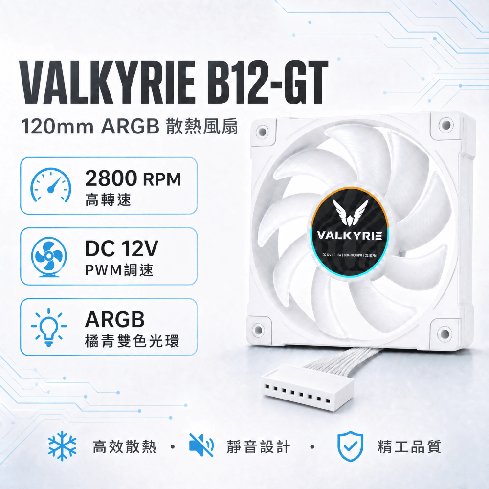 ✨快速出貨【VALKYRIE 瓦爾基里】B12-GT 120mm ARGB 散熱風扇 黑/白 雙色可選💙-細節圖3