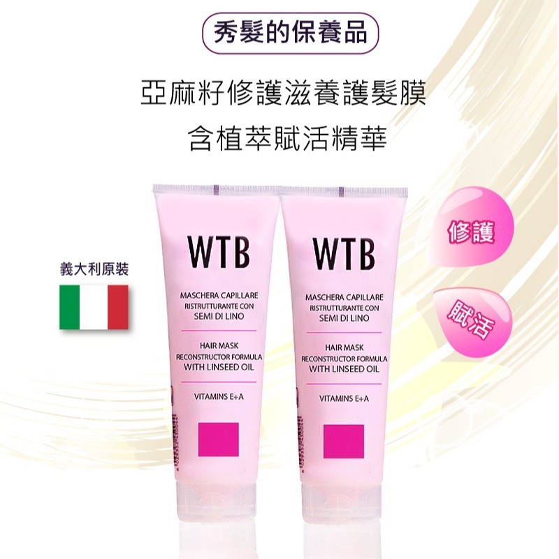 義大利原裝 WTB昂賽芙 亞麻籽深層護膜250ml x1 護髮霜 髮膜 沙龍護髮-細節圖3