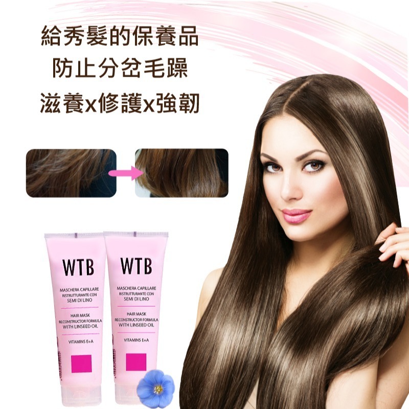 義大利原裝 WTB昂賽芙 亞麻籽深層護膜250ml x1 護髮霜 髮膜 沙龍護髮-細節圖6