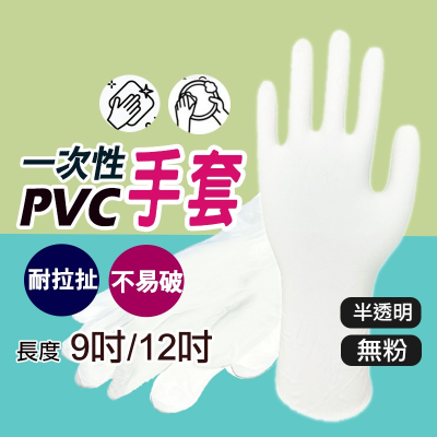 PVC手套 一次性手套 手套 無粉手套 清潔手套
