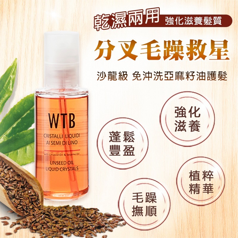 義大利原裝 WTB昂賽芙 亞麻籽護髮油 100ml (多種組合)-細節圖2