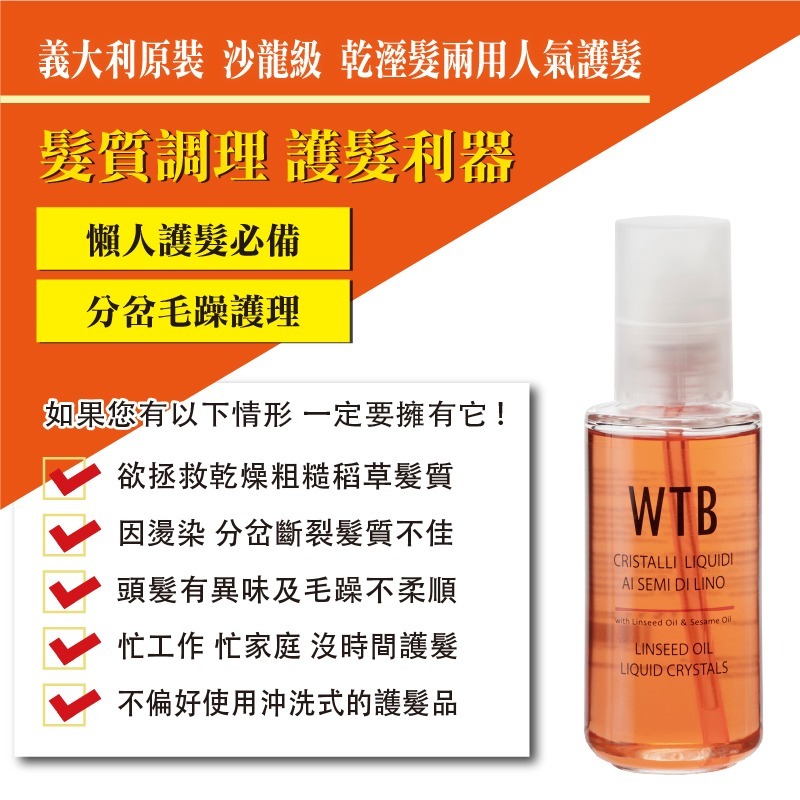 義大利原裝 WTB昂賽芙 亞麻籽護髮油 100ml (多種組合)-細節圖3