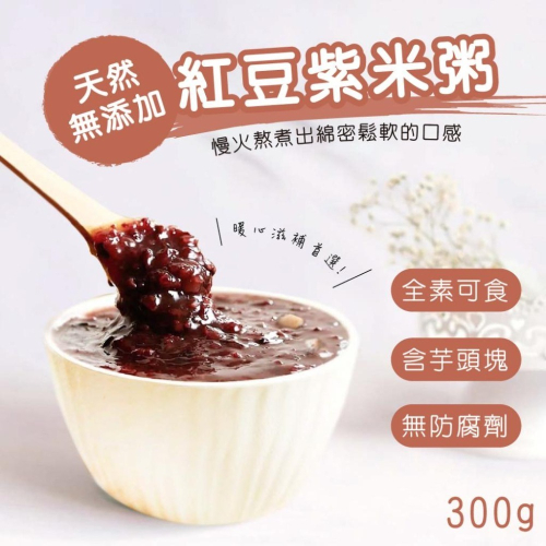 【初誠良物】紅豆紫米粥 紅豆 甜品 甜湯 點心下午茶 300g