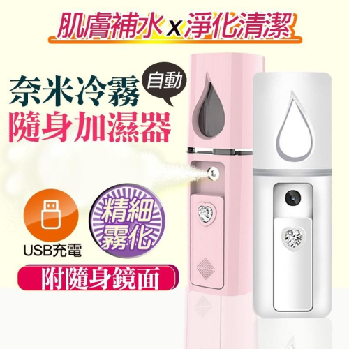 【保濕必備】隨身加濕器 加濕器 霧化機 保濕 噴霧瓶 usb充電 附鏡面款 白色 粉色