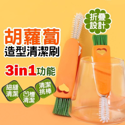 3合1多功能 胡蘿蔔造型清潔刷 清潔刷 保溫瓶蓋刷 奶瓶刷 杯蓋刷