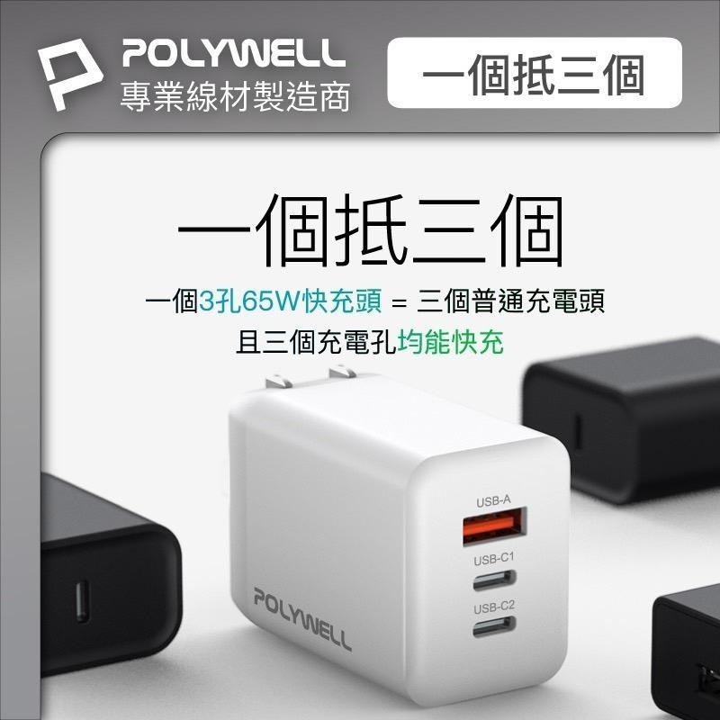 寶利威爾 POLYWELL 65W三孔PD快充頭 雙USB-C+USB-A充電器 GaN氮化鎵-細節圖4