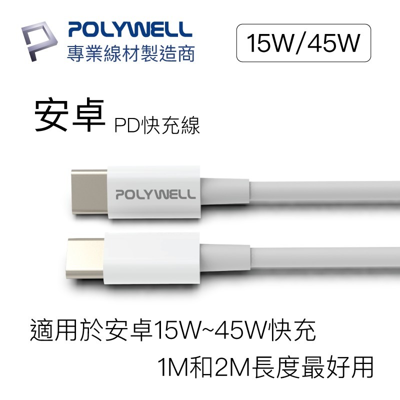 POLYWELL 寶利威爾  Type-C To C PD快充線 3A 45W 20公分~2米 適用iPad安卓-細節圖3